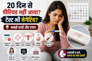 20 दिन से Period नहीं आया और Test भी Negative समझें वजहें और उपाय