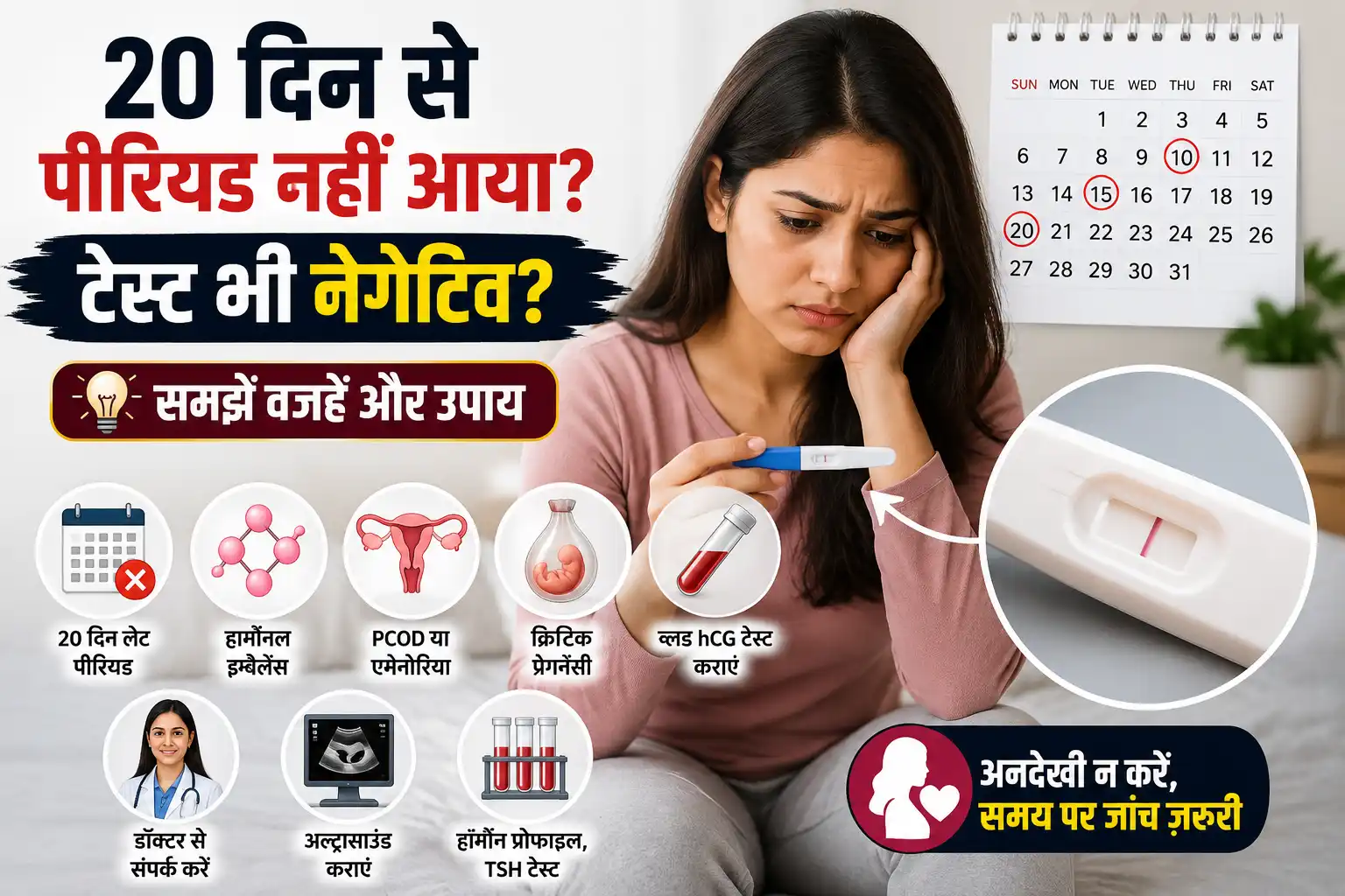 20 दिन से Period नहीं आया और Test भी Negative समझें वजहें और उपाय