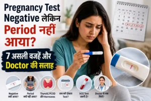 Pregnancy Test Negative लेकिन Period नहीं आया 7 असली वजहें और Doctor की सलाह