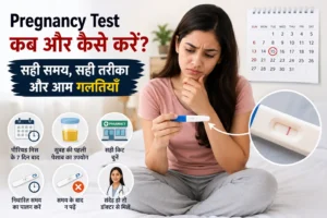 Pregnancy Test कब और कैसे करें सही समय, सही तरीका और आम गलतियाँ